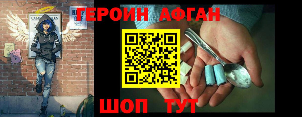 ГЕРОИН Афган Семёнов